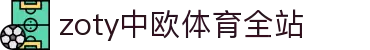 zoty中欧·(中国有限公司)官方网站